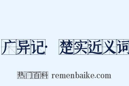 广异记·楚实近义词是什么意思的图片